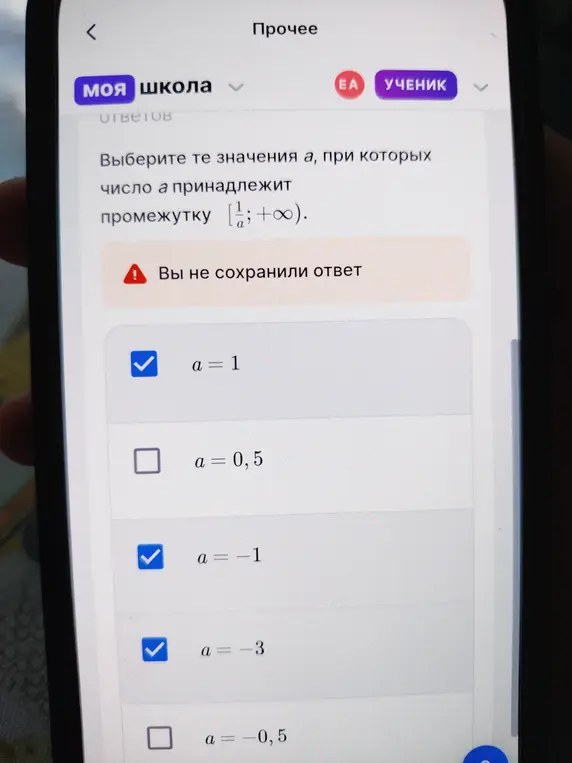 Выбери те значения a, при которых число a принадлежит промежутку $\left[\frac{1}{a}; +\infty\right)$.