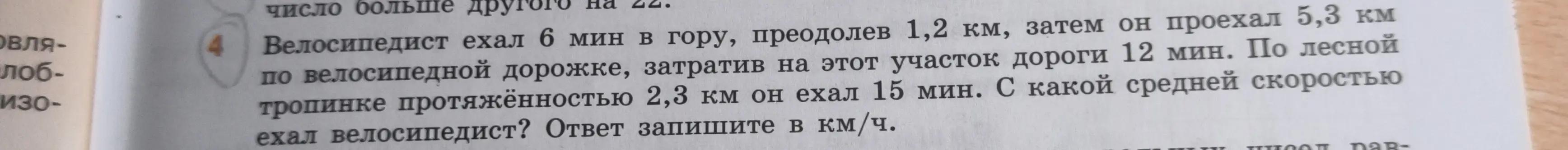 Вычисли среднюю скорость велосипедиста, который ехал 6 мин в гору, преодолев 1,2 км, затем он проехал 5,3 км по велосипедной дорожке, затратив на этот участок дороги 12 мин, а по лесной тропинке протяжённостью 2,3 км он ехал 15 мин