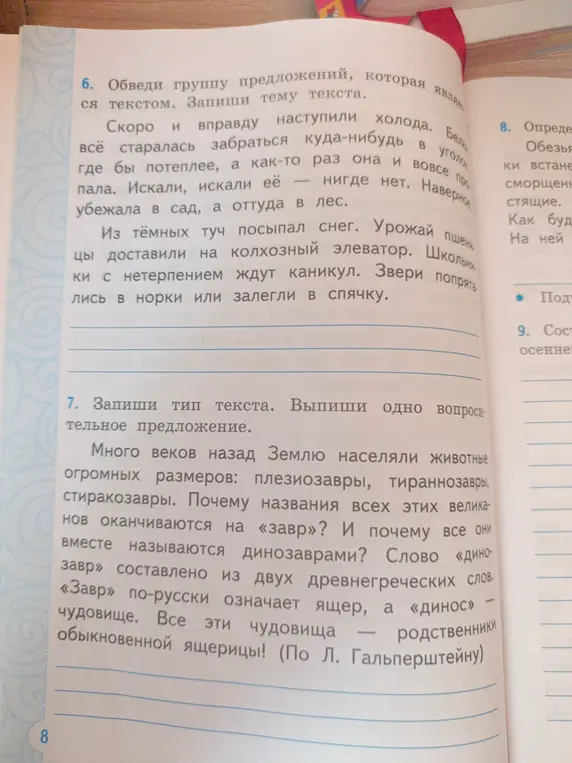 Выполни задания 6 и 7: обведи группу предложений, которая является текстом и запиши тему текста; запиши тип текста и выпиши одно вопросительное предложение