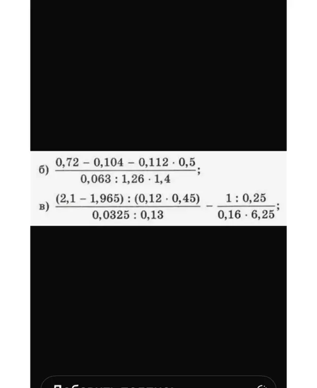 Реши примеры: б) (0,72 - 0,104 - 0,112 * 0,5) / (0,063 : 1,26 * 1,4); в) ((2,1 - 1,965) : (0,12 * 0,45)) / (0,0325 : 0,13) - (1 : 0,25) / (0,16 * 6,25)