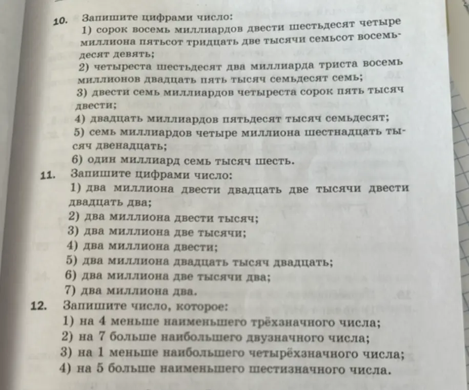 Помоги записать цифрами число: сорок восемь миллиардов двести шестьдесят четыре миллиона пятьсот тридцать две тысячи семьсот восемьдесят девять
