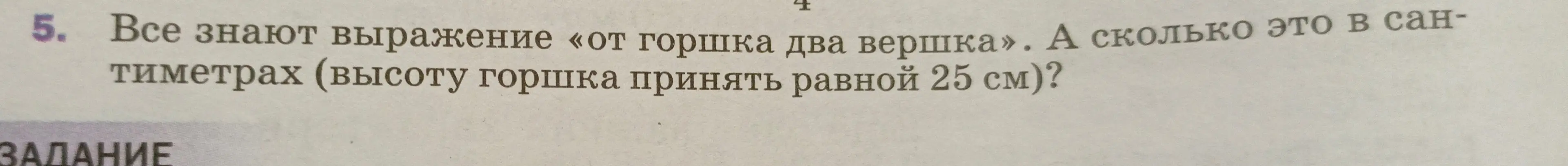 Объясни, сколько сантиметров составляют «два вершка», если высота горшка равна 25 см