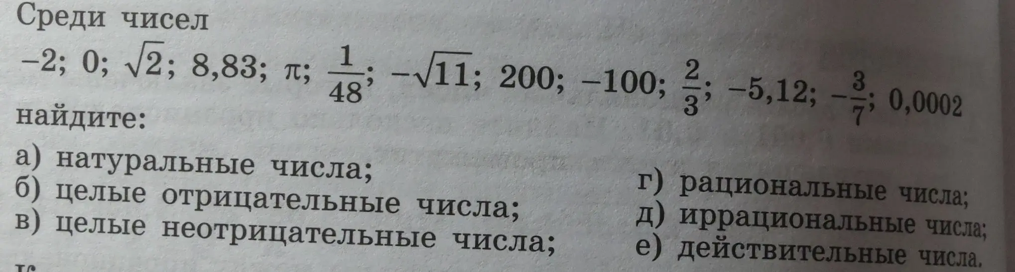 Среди чисел -2; 0; √2; 8,83; π; 1/48; -√11; 200; -100; 2/3; -5,12; -3/7; 0,0002 найди натуральные числа