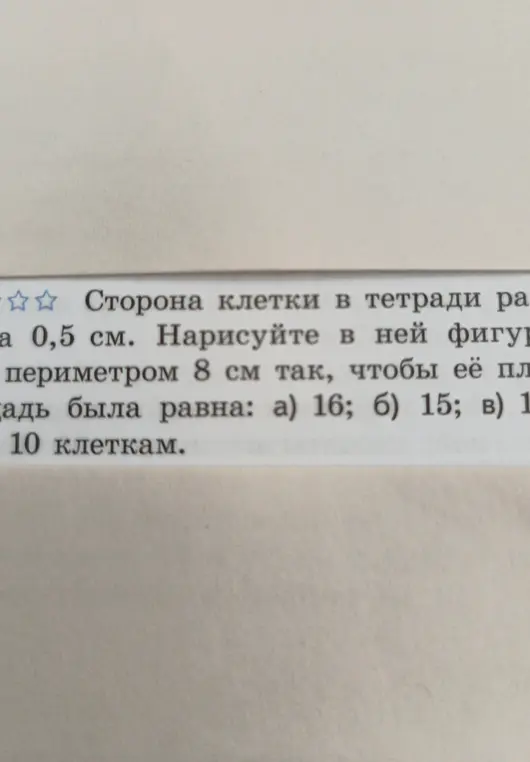 Помоги найти площадь фигуры с периметром 8 см, если сторона клетки равна 0,5 см: а) 16; б) 15; в) 10 клеткам