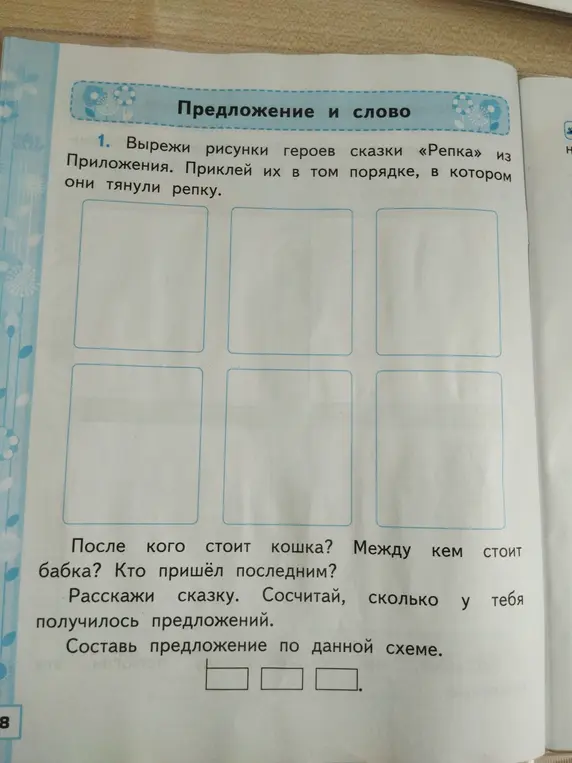 Помоги мне выполнить первое задание: вырежи рисунки героев сказки «Репка» из Приложения и приклей их в том порядке, в котором они тянули репку.