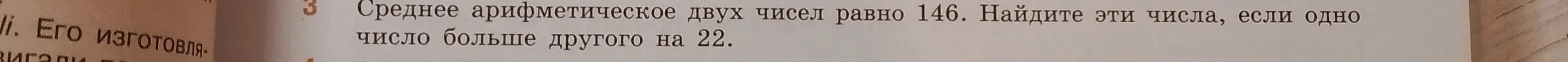 Ты просишь меня найти два числа, если их среднее арифметическое равно 146, и одно число больше другого на 22.