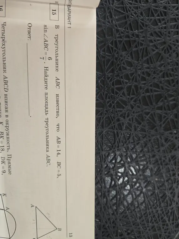 Помоги найти площадь треугольника АВС, если известны стороны АВ = 14, BC = 5 и sin ∠ABC = 6/7.