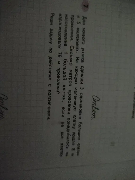 Реши задачу: для живого уголка сделали 3 одинаковые большие клетки и 5 маленьких. На каждую маленькую клетку пошло 8 м проволоки. Сколько метров проволоки понадобилось на изготовление 1 большой клетки, если на все клетки израсходовали 76 м проволоки?