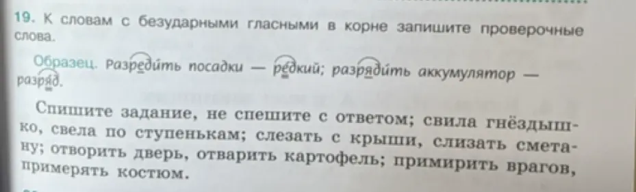 Подбери проверочные слова к словам с безударными гласными в корне: свила гнёздышко, свела по ступенькам и т.д.