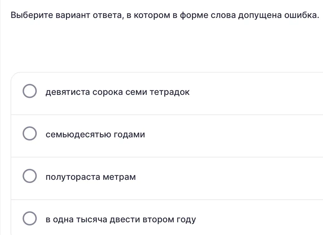 Выбери вариант ответа, в котором в форме слова допущена ошибка: девятиста сорока семи тетрадок