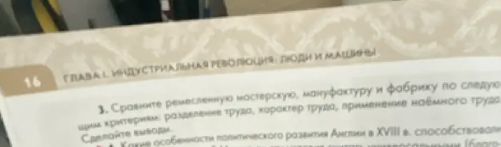 Можешь сравнить ремесленную мастерскую, мануфактуру и фабрику по следующим критериям: разделение труда, характер труда, применение наёмного труда?