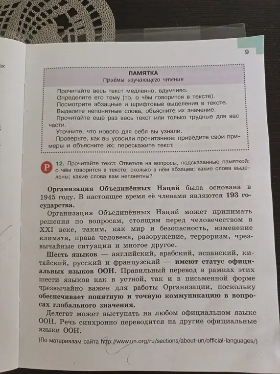 Ответь на вопросы, подсказанные памяткой: о чём говорится в тексте; сколько в нём абзацев; какие слова выделены; какие слова вам непонятны?