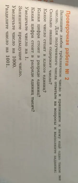 Ты просишь выполнить задания: сколько знаков содержит число, какое число стоит в классе единиц, какая цифра стоит в разряде единиц и другие.