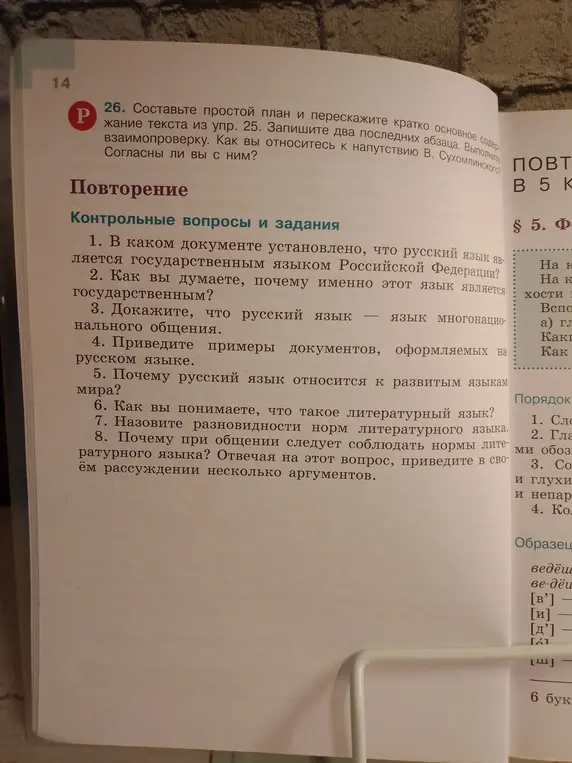 Составь простой план и перескажи кратко основное содержание текста из упр. 25.