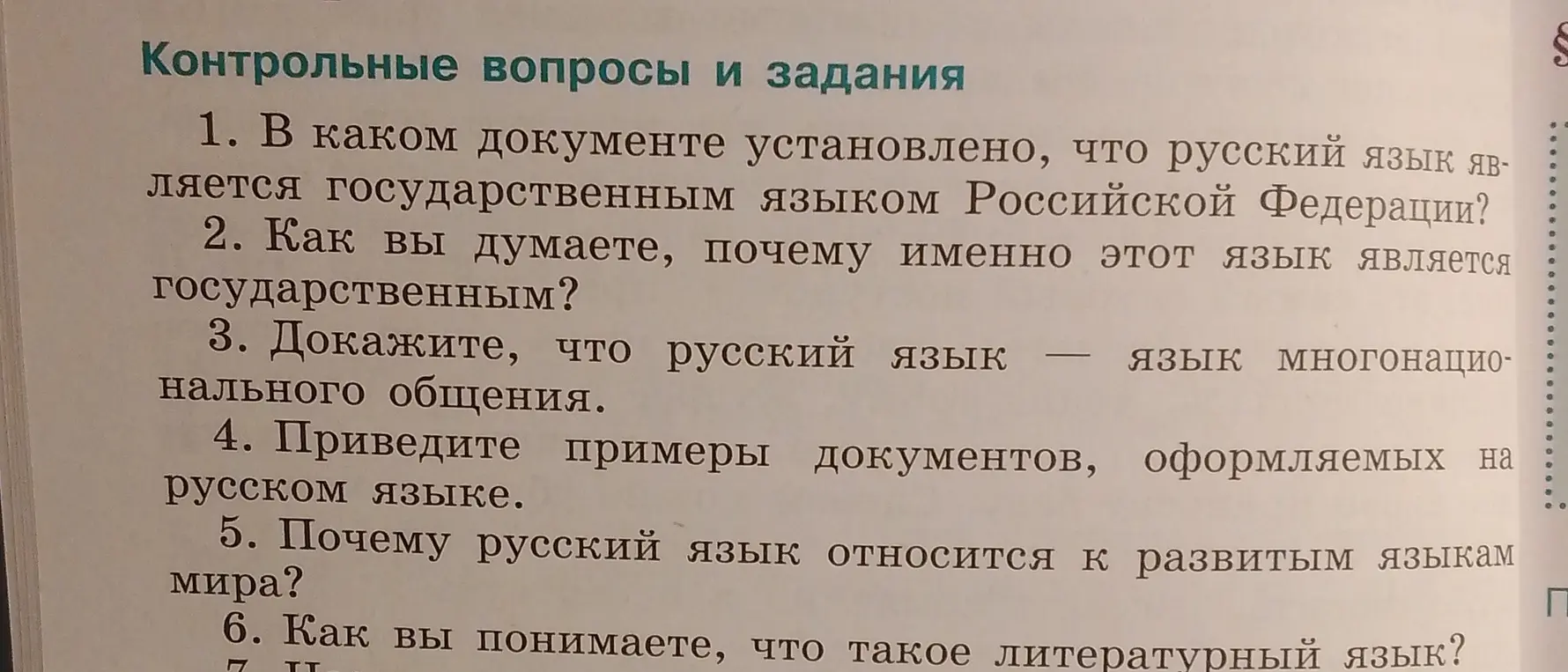 В каком документе установлено, что русский язык является государственным языком Российской Федерации?