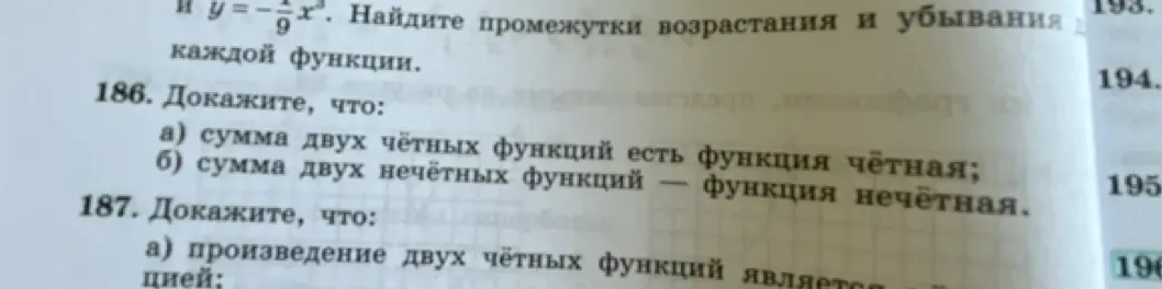 Объясни, как доказать, что сумма двух чётных функций есть функция чётная и сумма двух нечётных функций - функция нечётная в задаче 186