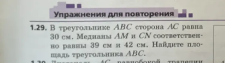 Ты просишь меня найти площадь треугольника ABC, если сторона AC равна 30 см, медианы AM и CN соответственно равны 39 см и 42 см