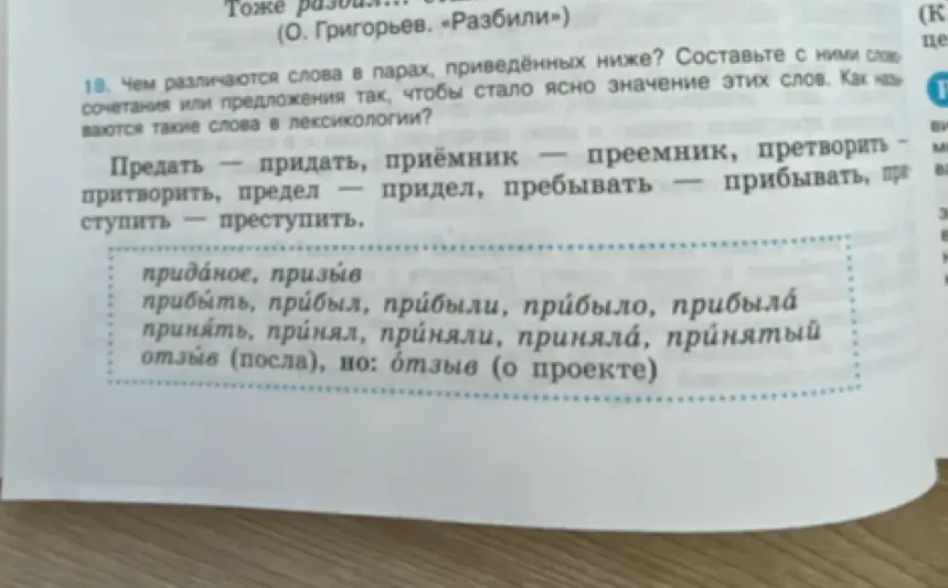 Чем различаются слова в парах, приведённых ниже? Составь с ними словосочетания или предложения так, чтобы стало ясно значение этих слов.