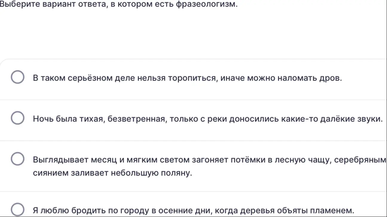 Выбери вариант ответа, в котором есть фразеологизм.
