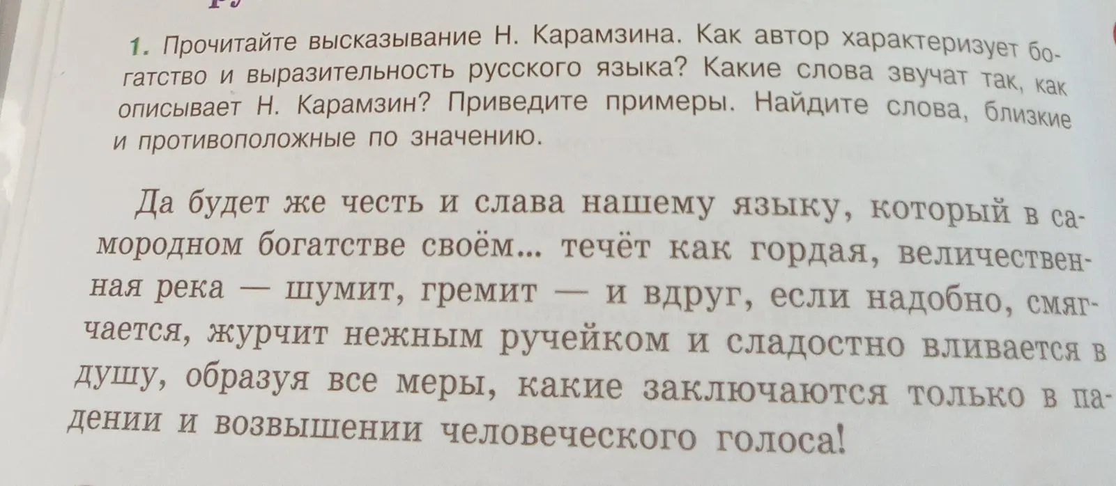 Прочитай высказывание Н. Карамзина и ответь на вопросы