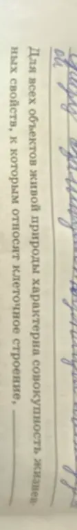 Объясни, что для всех объектов живой природы характерна совокупность жизненных свойств, к которым относят клеточное строение