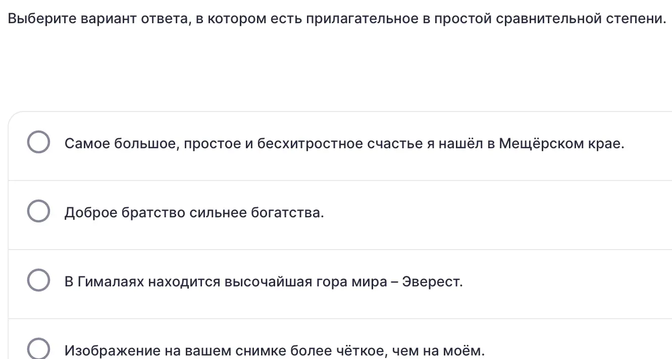 Выбери вариант ответа, в котором есть прилагательное в простой сравнительной степени.