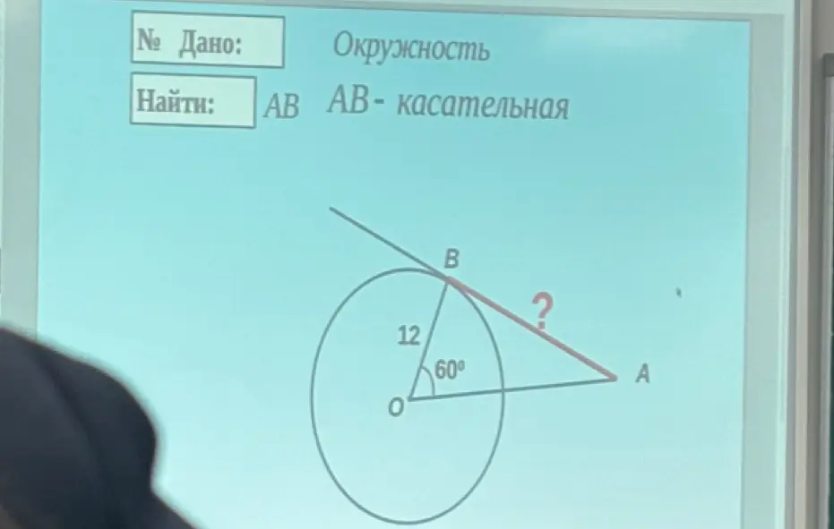 Помоги мне найти длину касательной AB к окружности, если известен радиус OB = 12 и угол между радиусом и отрезком OA равен 60 градусов.