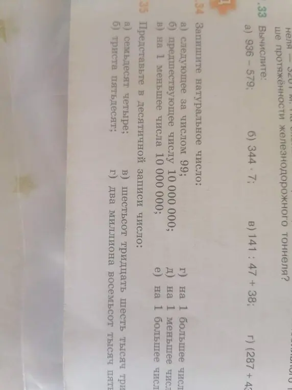 Выполни вычисления: 936-579, 344:7, 141:47+38, (287+43); запиши натуральное число: следующее за числом 99, предшествующее числу 10 000000, на 1 меньшее числа 10 000 000; представь в десятичной записи число: семьдесят четыре, триста пятьдесят, шестьсот тридцать шесть тысяч три