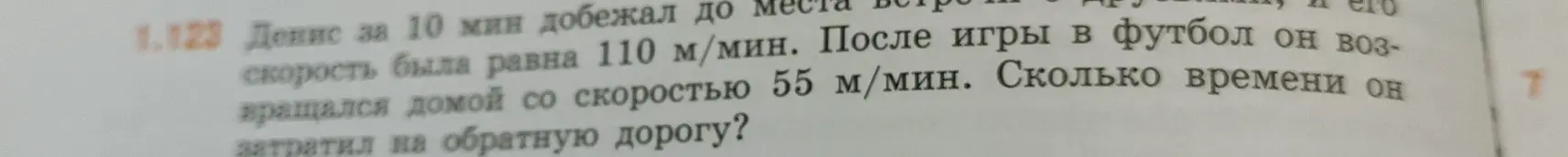 Помоги решить задачу: Денис за 10 мин добежал до места встречи со скоростью 110 м/мин. После игры в футбол он возвращался домой со скоростью 55 м/мин. Сколько времени он затратил на обратную дорогу?