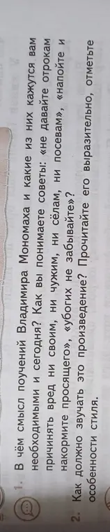 Объясни смысл поучений Владимира Мономаха и какие из них кажутся тебе необходимыми и сегодня