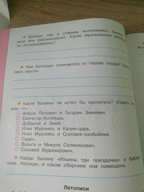 Запиши, как в старину исполнялись былины (пели или рассказывали). Какие музыкальные инструменты ты использовал?