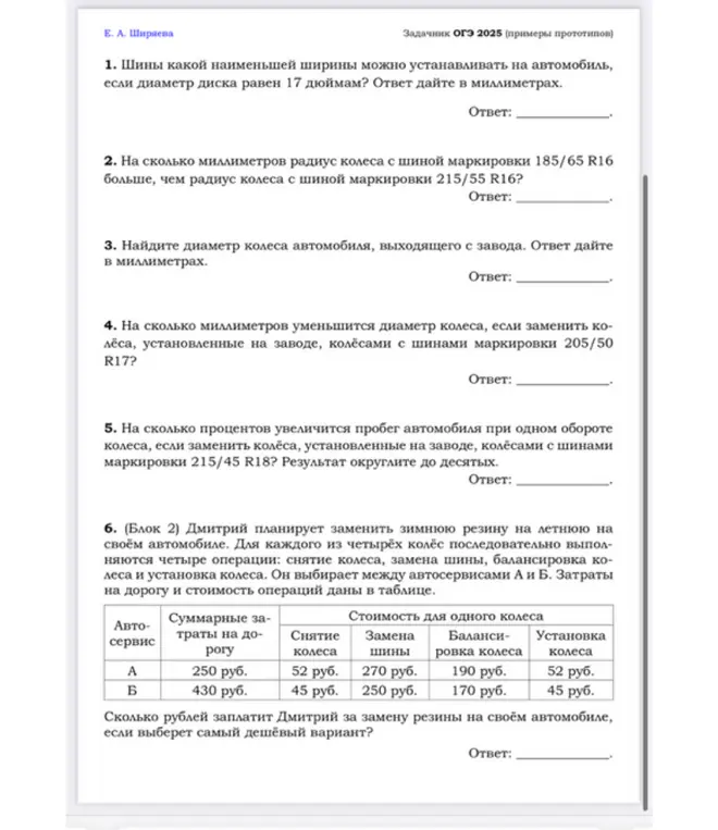 Помоги решить задачи про шины и автосервис из ОГЭ 2025