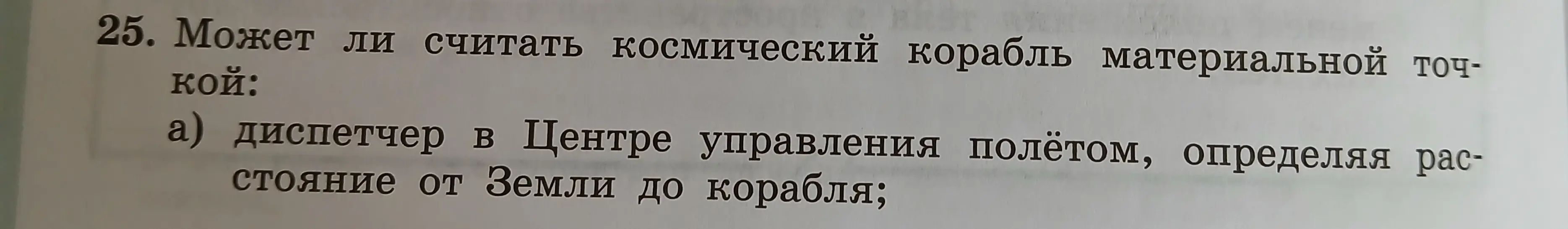 Могу ли я считать космический корабль материальной точкой, если диспетчер определяет расстояние от Земли до корабля?