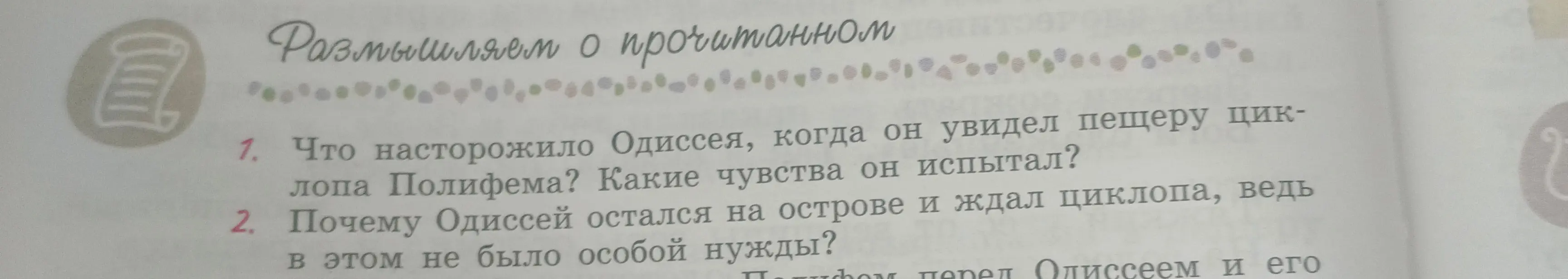 Что насторожило Одиссея, когда он увидел пещеру циклопа Полифема?