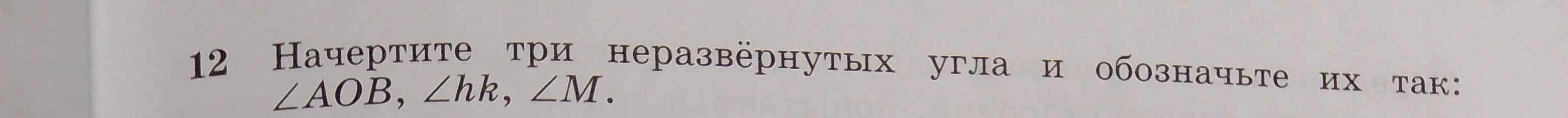 Объясни, как начертить три неразвёрнутых угла и обозначить их так: ∠AOB, ∠hk, ∠M.
