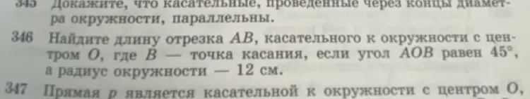 Найди длину отрезка AB, касательного к окружности с центром O, где B - точка касания, если угол AOB равен 45°, а радиус окружности 12 см.