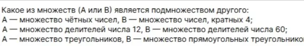 Помоги определить, какое из множеств (А или В) является подмножеством другого для предложенных вариантов