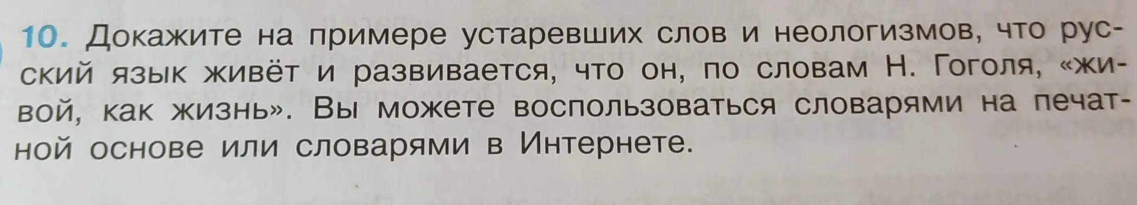 Объясни, как доказать на примере устаревших слов и неологизмов, что русский язык живёт и развивается