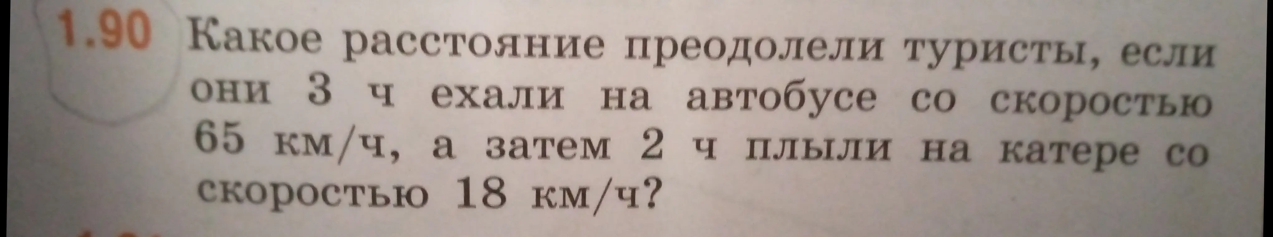 Вычисли, какое расстояние преодолели туристы, если они 3 часа ехали на автобусе со скоростью 65 км/ч, а затем 2 часа плыли на катере со скоростью 18 км/ч?