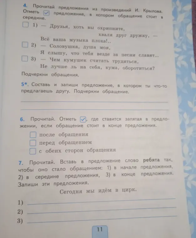 Объясни, как выполнить задания по русскому языку: 4. Отметь предложение из произведений И. Крылова, в котором обращение стоит в середине; 5. Составь и запиши предложение, в котором ты что-то предлагаешь другу; 6. Отметь, где ставится запятая в предложении, если обращение стоит в конце предложения; 7. Вставь в предложение слово ребята так, чтобы оно стало обращением: 1) в начале предложения.