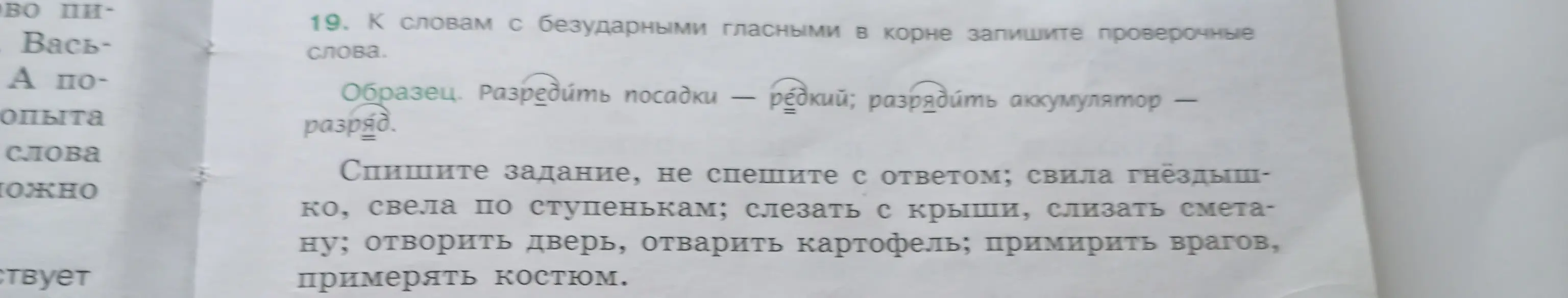 Помоги мне подобрать проверочные слова к словам с безударными гласными в корне в упражнении