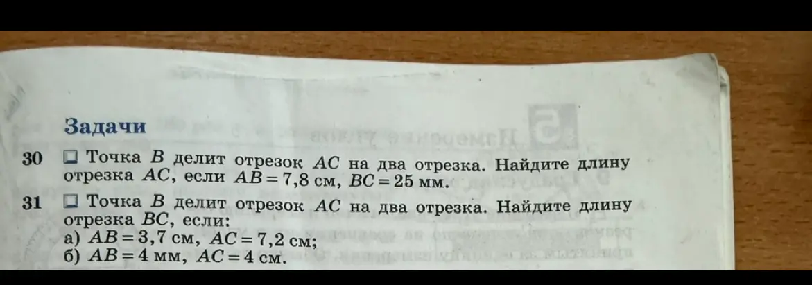Реши задачу: Точка B делит отрезок AC на два отрезка. Найди длину отрезка AC, если AB = 7,8 см, BC = 25 мм.