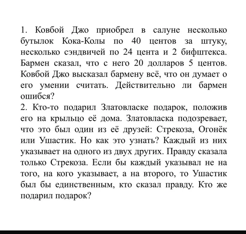 Ковбой Джо приобрел в салуне несколько бутылок Кока-Колы по 40 центов за штуку, несколько сэндвичей по 24 цента и 2 бифштекса. Действительно ли бармен ошибся?