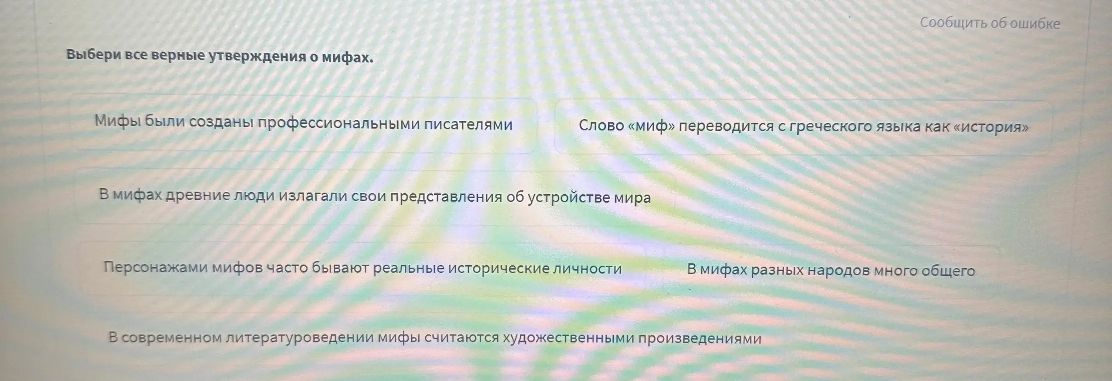 Выбери все верные утверждения о мифах