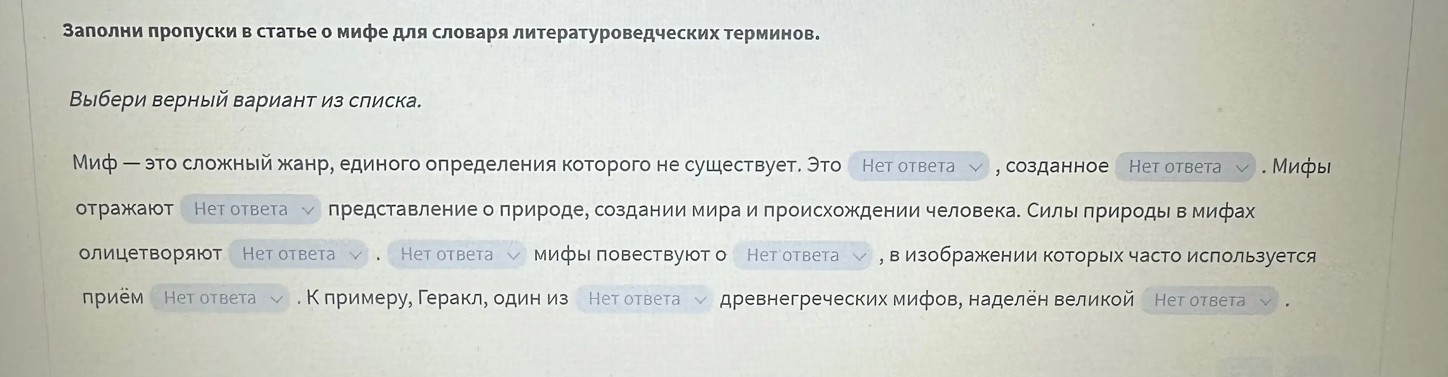 Помоги мне заполнить пропуски в статье о мифе для словаря литературоведческих терминов