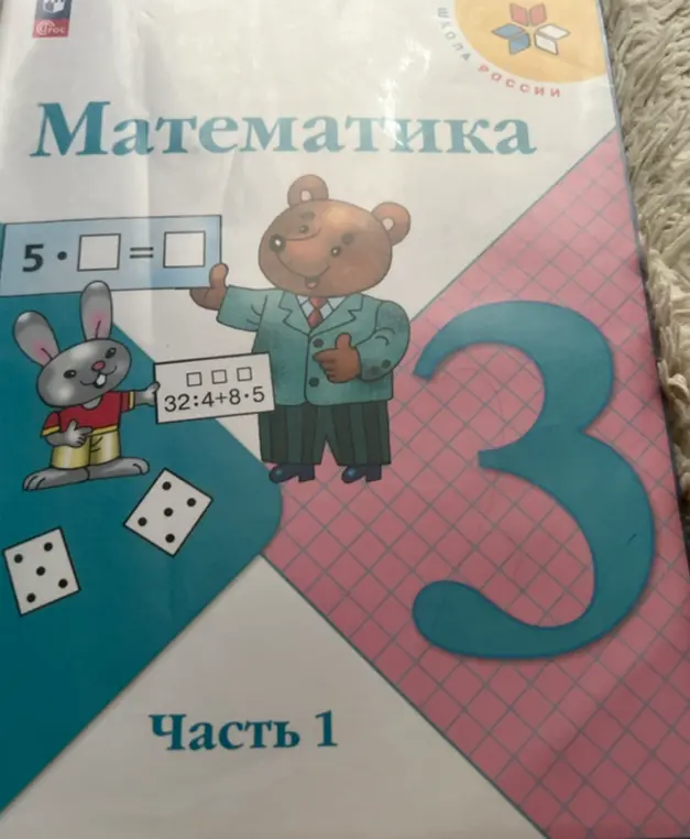 Помоги мне решить пример 5 * [] = [] и пример с таблички 32:4+8*5
