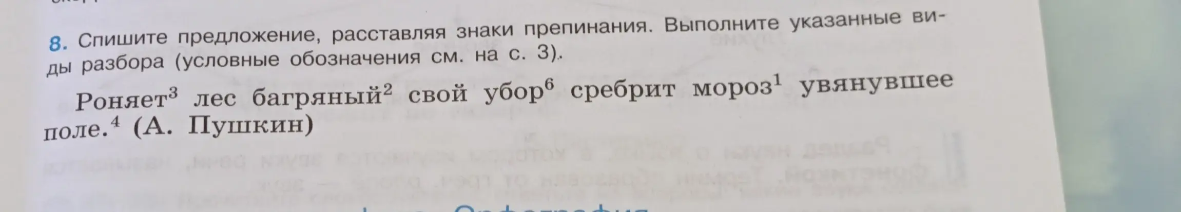 Спиши предложение, расставляя знаки препинания: 'Роняет лес багряный свой убор сребрит мороз увянувшее поле.'