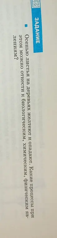 Какие процессы при пожелтении и опадании осенних листьев на деревьях можно отнести к биологическим, химическим, физическим явлениям?