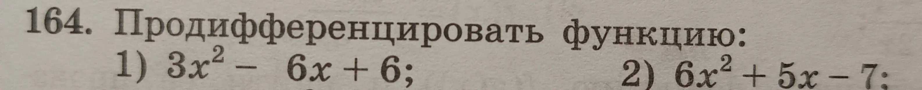 Объясни, как продифференцировать функции 3x² - 6x + 6 и 6x² + 5x - 7