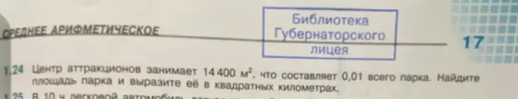 Помоги найти площадь парка, если известно, что центр аттракционов занимает 14400 м², что составляет 0,01 всего парка, и выразить её в квадратных километрах.